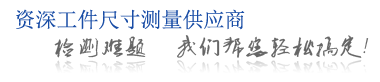 資深工件尺寸測量供應商 